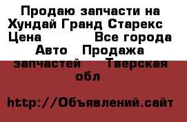 Продаю запчасти на Хундай Гранд Старекс › Цена ­ 1 500 - Все города Авто » Продажа запчастей   . Тверская обл.